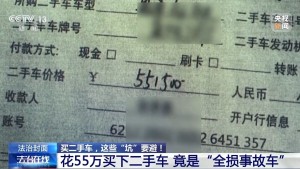 男子花55万竟买到全损二手车 欺诈行为被判三倍赔偿