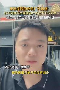 浙江外贸厂长称美国订单不降反增 关税影响有限