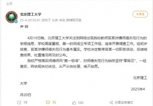 北理工教师被举报师德失范已被停职 学校成立工作组连夜调查