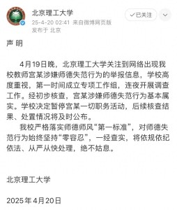 北理工教师被举报师德失范被开除 学校连夜调查处理