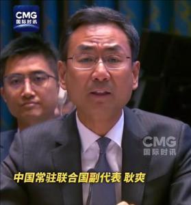 耿爽斥美方何其粗暴何其荒唐何其悲哀 美国霸凌行径再引争议