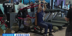 中国制造健身器材刷屏世界朋友圈 全球爆品中国造