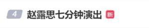 趙露思返場(chǎng)道歉 交通事故致演出延誤