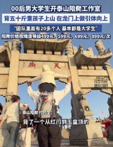 山東大學(xué)生泰山陪爬月入5位數(shù) 情感陪伴成新寵