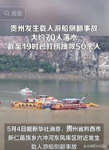 貴州游船事故親歷者發(fā)聲 生死瞬間的警示