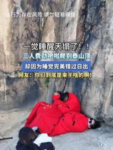 3人夜爬泰山 日出結(jié)束了還在呼呼大睡 山頂建房引熱議