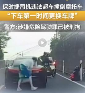保時(shí)捷肇事不救人先換車(chē)牌 警方通報(bào) 司機(jī)涉嫌危險(xiǎn)駕駛被刑拘
