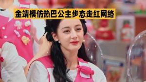 金靖模仿迪麗熱巴走路歡樂氛圍拉滿