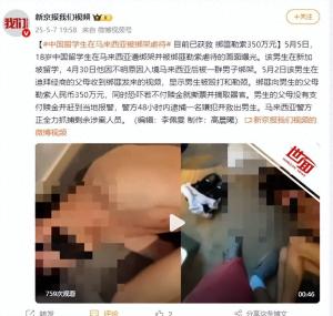 中國(guó)留學(xué)生在馬遭綁架 不給錢就摘器官 綁匪勒索350萬(wàn)