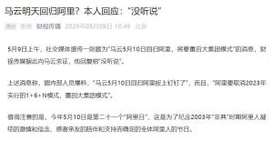 510阿里日 馬云回應回歸傳聞