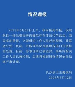 長沙縣衛(wèi)健局通報出租房代孕 官方發(fā)布詳情