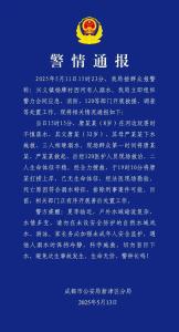 成都警方通報1家3口溺水事件 悲劇詳情公布