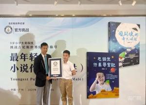 9歲小孩哥寫完兩部20萬(wàn)字小說(shuō) 榮獲吉尼斯紀(jì)錄稱號(hào)