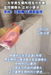 大學(xué)生曝宿舍男廁便池藏偷攝像頭 隱私安全引關(guān)注