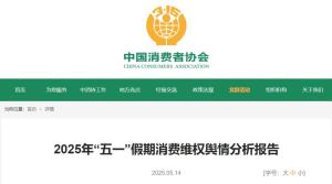 中消協(xié)分析五一消費(fèi)維權(quán)輿情 聚焦服務(wù)與安全問題