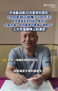備戰(zhàn)第29次高考！“釘子戶”梁實：多次落榜,，或因前半生用完運氣 調(diào)整科目再沖刺