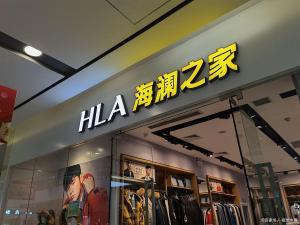 海瀾之家“黔驢技窮”了嗎 業(yè)績(jī)下滑探因