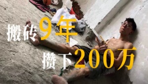 35歲男子搬磚9年攢下200萬,，感嘆：輕舟已過萬重山