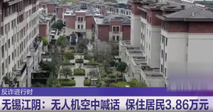 無人機(jī)空中喊話 成功保住男子38600元