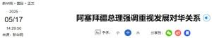 阿塞拜疆總理最新涉華表態(tài) 愿深化對華合作