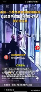 老師將小學(xué)生拎至3樓窗外被立案 教育懲戒爭(zhēng)議再起
