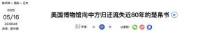 美國返還流失近80年的中國國寶 楚帛書回歸祖國