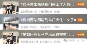 高鐵啟動女乘客沖出被門夾住 上錯車致意外