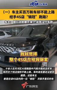 4S店銷冠用私碼收款違反哪些法規(guī) 車主權(quán)益受損引關(guān)注