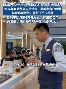 小伙回應一年賣255輛寶馬收入70萬 業(yè)績背后的努力與堅持