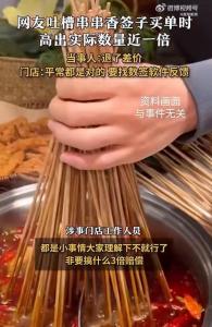 網(wǎng)友稱吃串串買單時222根自己數(shù)僅119根 商家計價失誤引爭議