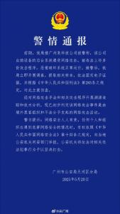廣州某科技公司遭境外網(wǎng)絡(luò)攻擊 警方已初步判定黑客來源