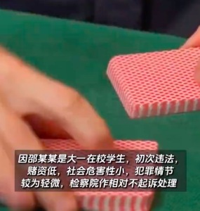 大學(xué)生找6人玩德州涉嫌開設(shè)賭場罪 檢察院作不起訴處理