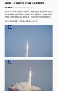 谷神星一號運載火箭第20次飛行 海射任務圓滿成功