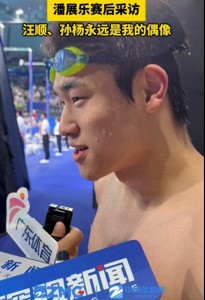 潘展樂說汪順和孫楊永遠是偶像 成長路上的引路人
