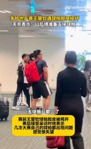 國際乒聯(lián)暫無法提供王楚欽球拍檢測全程錄像 中國乒協(xié)提出抗議申訴