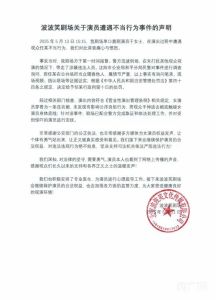 劇場回應(yīng)脫口秀女演員表演中被猥褻 堅決支持嚴懲違法行為
