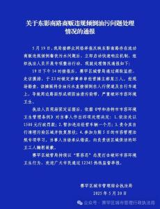 賽罕區(qū)通報(bào)商販違規(guī)傾倒油污 呼吁加強(qiáng)管理與提升素質(zhì)