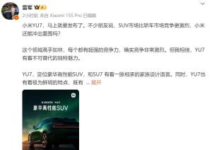 雷軍回應(yīng)：小米YU7定位豪華高性能SUV 即將發(fā)布引期待