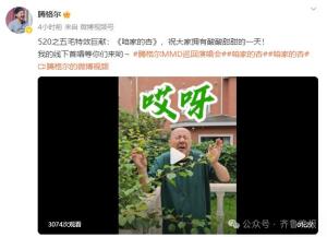 騰格爾發(fā)布魔性新歌《咱家的杏》 520五毛特效獻(xiàn)禮