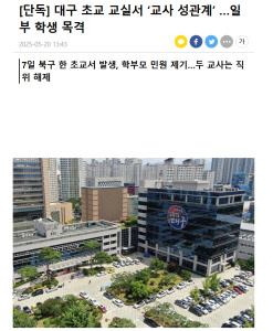 韓國大邱一小學(xué)被曝教師在教室內(nèi)發(fā)生性關(guān)系 部分學(xué)生目擊