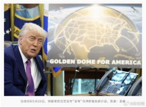 特朗普稱加拿大想加入金穹防御計劃 正與美方討論參與細節(jié)