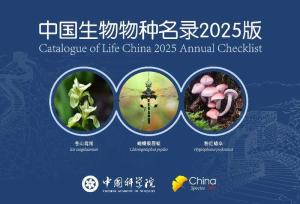 中國(guó)生物物種名錄2025版發(fā)布 新增近7千物種
