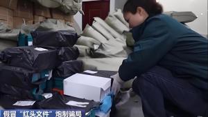 5人團(tuán)伙寄送9萬多份詐騙傳單被端,，警方起底假紅頭文件騙局 “天上掉餡餅”的陷阱
