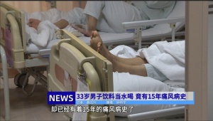 33歲男子竟患痛風(fēng)15年 飲料成“罪魁禍?zhǔn)住?><p>33歲男子竟患痛風(fēng)15年 飲料成“罪魁禍?zhǔn)住?/p></a></li>
        

        <li><a href=