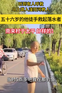 ??凡人英雄,！五十六歲的他徒手救起落水者