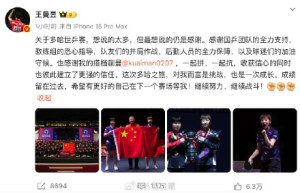 王曼昱發(fā)文總結(jié)世乒賽 感恩與成長之路