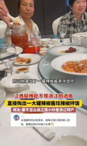 江西阿姨去寧波吃酒席自帶辣椒醬 美食面前,，習(xí)慣為先,！