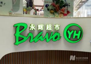 永輝超市回應(yīng)被限制高消費 因搬運費糾紛引發(fā)