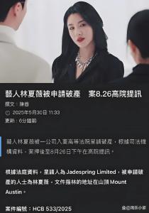 林峯堂妹回應(yīng)破產(chǎn)傳聞 豪門生活背后的真相