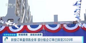 中國(guó)造船業(yè)全球第一,！有訂單排至2029年 市場(chǎng)韌性強(qiáng)勁
